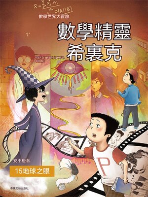 cover image of 數學精靈希裏克15：地球之眼